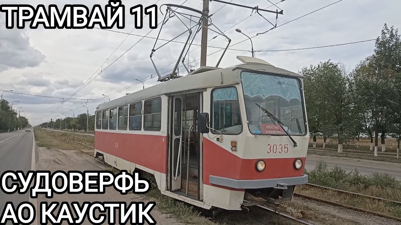 Трамвайный маршрут 11. Волгоградский Судостроительный завод - АО Каустик