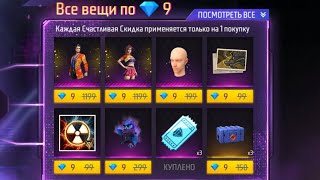 🤯МАГАЗИН по 9 АЛМАЗОВ в ФРИ ФАЕР! Free Fire