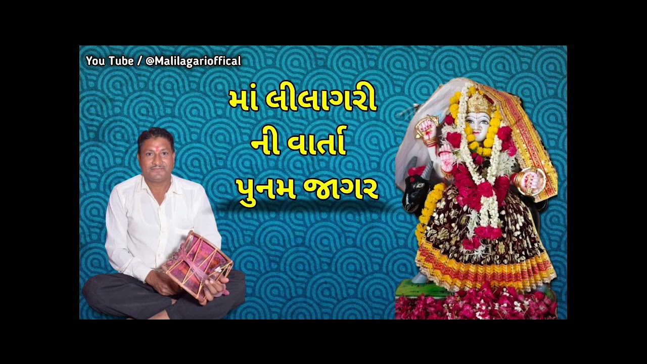 maa Lilagari ni vaat | Punam Jagar | માતા લીલાગરી ની વાત @malilagarioffical | Maa Lilagari Ni Varta