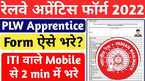 PLW Railway Apprentice form mobile se kaise bhare, Patiala Railway Latest Apprentice form apply 2022