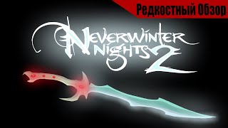 Neverwinter nights 2 (2006). Кто все эти люди, и зачем спасают мир?. Р.Об.110.(пересказ сюжета).