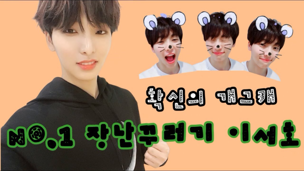 [원어스(ONEUS) 서호]장난꾸러기 이서호