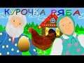 Курочка Ряба! Русские народные сказки! Развивающие мультики