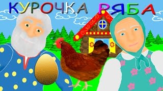 Курочка Ряба! Русские народные сказки! Развивающие мультики