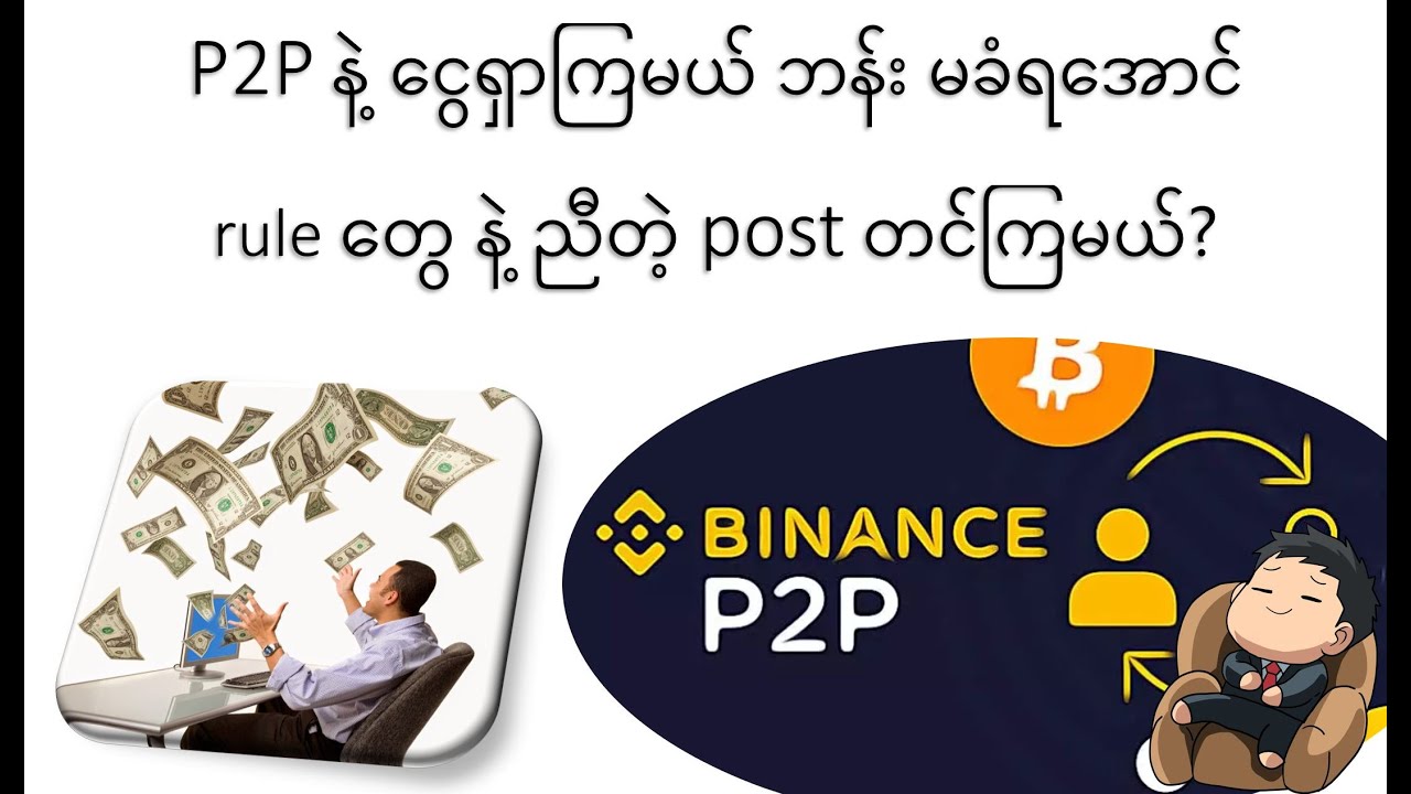 Binance Myanmar (Burmese) P2P ကိုဘယ်လိုသုံးရမလဲ အခြေခံသင်တန်း အပိုင်း ၂