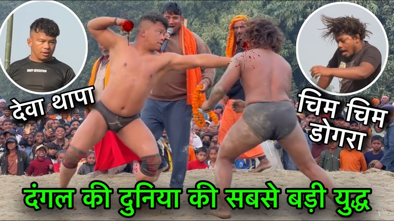 देवा थापा और चिम चिम डोगरा की नई कुश्ती दंगल | Deva thapa vs chim chim dogra ki new kushti dangal | 