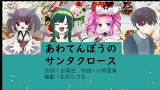 【パート音源】あわてんぼうのサンタクロース(クリスマスソング)【混四テナー】