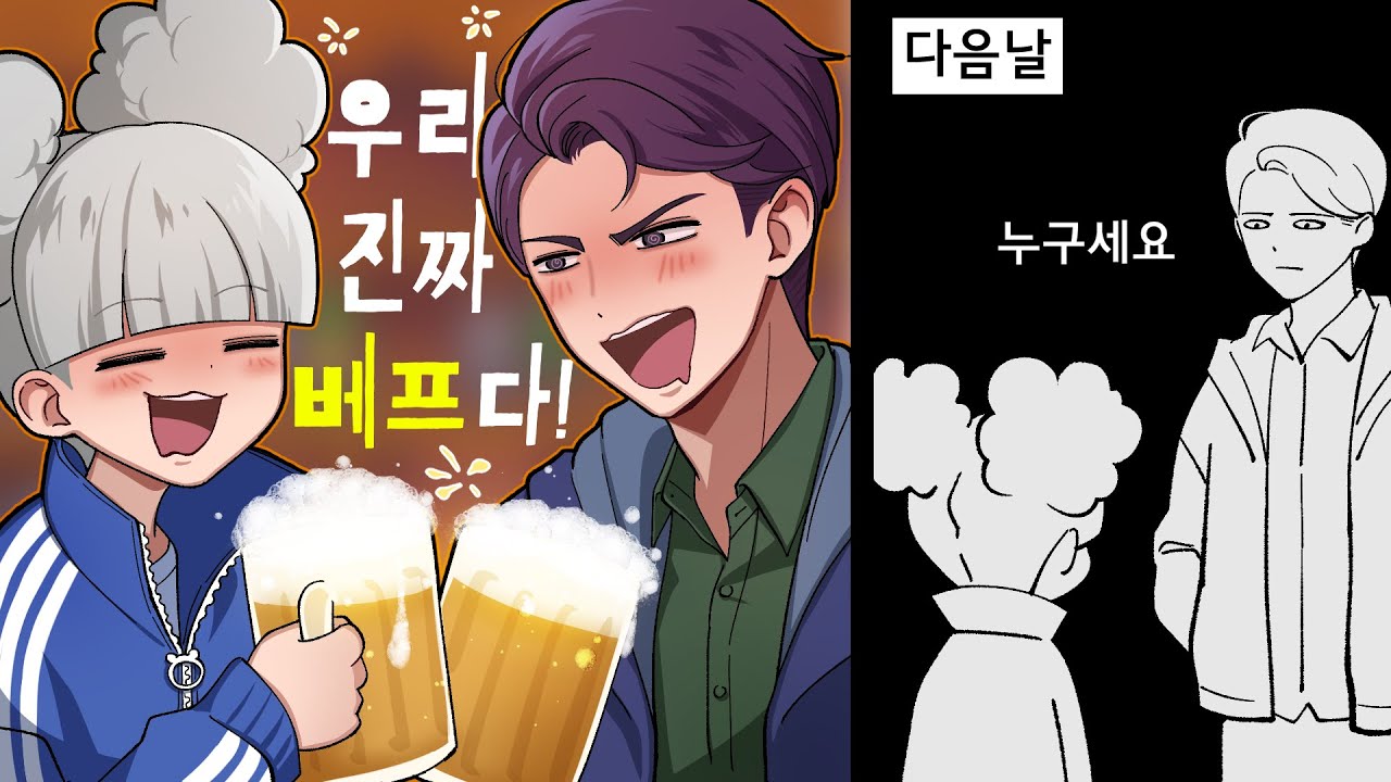 술 마실 때는 절친 다음날은 어색한 사이