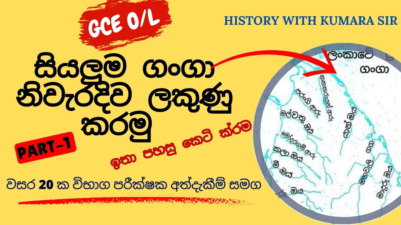 GCE O/L Map Marking Important Rivers - අ.පො.ස. සා.පෙළ විභාගයට අදාල ...