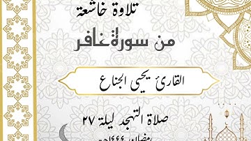 ﴿لِمَنِ المُلكُ اليَومَ..﴾ تلاوة خاشعة | للشيخ يحيى الجناع صلاة #التهجد ليلة ٢٧ رمضان ١٤٤٤هـ