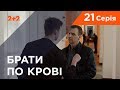 Брати по крові. 1 сезон. 21 серія