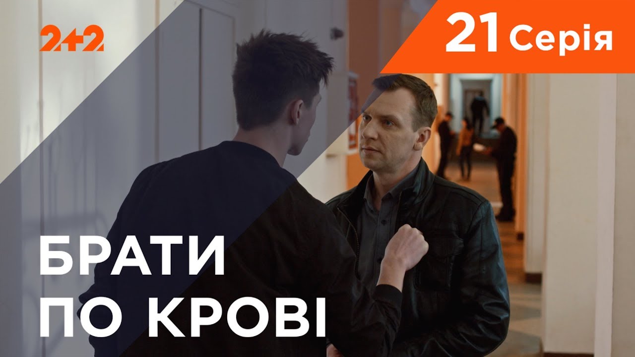 Братья по крови. 1 сезон. 21 серия