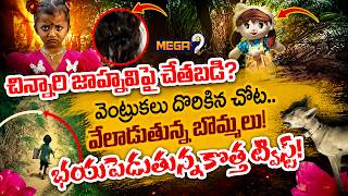 జాహ్నవి కేసులో బిగ్ ట్విస్ట్| Big Twist In Kakinada Jahnavi Missing |Jahnavi Missing Updates|Mega9tv