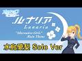 【ソロPV】「ルナリア」水島愛梨 Solo Ver【オルタナティブガールズ2 / オルガル2】