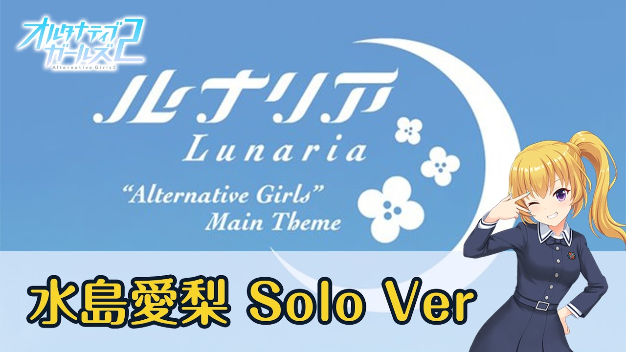 ソロPV】「ルナリア」水島愛梨 Solo Ver【オルタナティブガールズ2