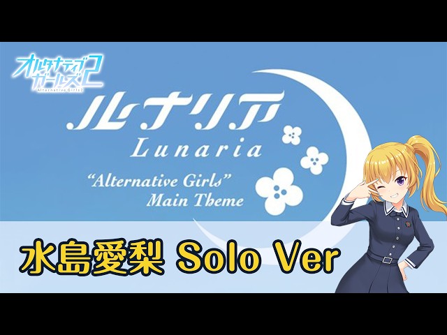 ソロPV】「ルナリア」水島愛梨 Solo Ver【オルタナティブガールズ2