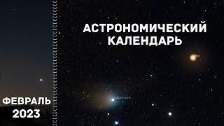 Астрономический Календарь На Февраль 2023