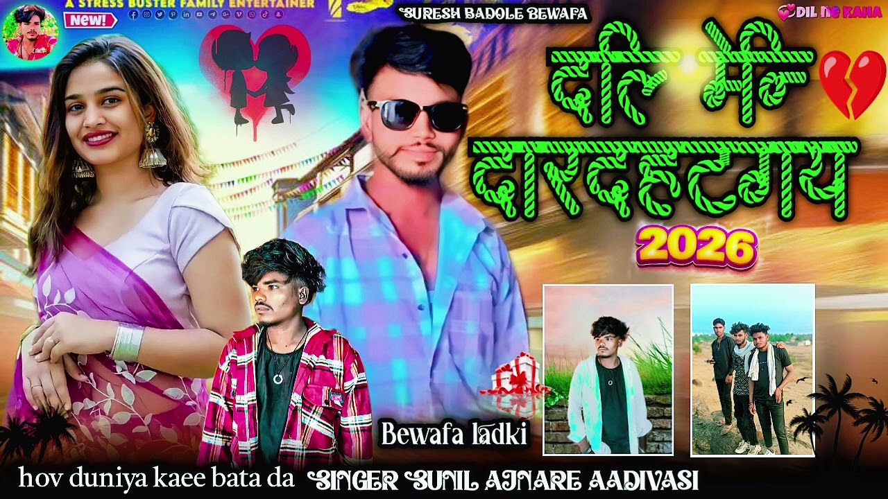 दिल मेंदर्द होग याहोव दुनिया कई बता द 💔🥀 singer Sunil ajnare aadivasi Bewafa Suresh badole Bewafa 
