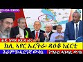 ሎሚ ክሊ ኣየር ኤርትራ ዝወዓለ ትግራይ ኣገዳሲ ውሳኔ ትራምፕ ሓደገኛ ሱጉምቲ 21 04 2026 