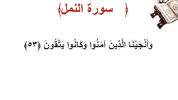 سورة النمل الأية 53