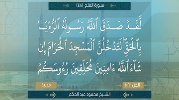 الشيخ محمود عبد الحكم سورة الفتح