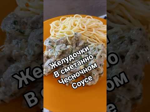 Куриные желудочки в сметанно - чесночном соусе) #быстроивкусно #рецепты #еда #ужин #домашняяеда