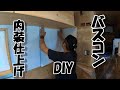 いよいよ完成?DIYでバスキャンピングカー製作