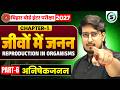 जीवों में जनन - 06 | Reproduction in Organisms | Biology Class 12 Chapter 1 Bihar Board | Rajan Sir