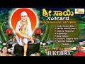 ಶ್ರೀ ಸಾಯಿ ಸಂಕೀರ್ತನ | Sri Sai Sankeerthana | Sri Saibaba Songs | Sai Bhajans | Audio Jukebox| Shirdi