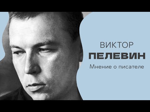 Виктор Пелевин - Пробужденный писатель?