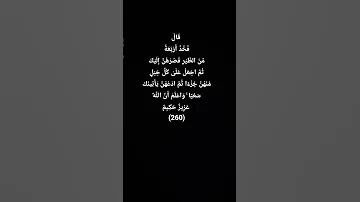 ق ال ف خ ذ أ ر ب ع ة م ن الط ي ر ف ص ر ه ن إ ل ي ك تلاوة خاشعة المصحف 