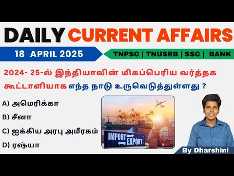18 April 2025 today current affairs in Tamil Tnpsc RRB Bank Tnusrb ...