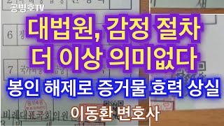 [의심4] "감정 더 이상 의미가 없어졌다" / 봉인 해제, 증거물, 효력 상실 / 어떤 위조가 있었는지 불확실 / 영등포을 투표함 보관소 봉인 해제 의혹 같은 맥락 [공병호TV]