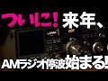 AMラジオついに来年停波が始まる!っていう事実に衝撃受けた…AMラジオ廃止への序章