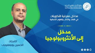 مداخل معرفية - مدخل إلى الأنثروبولوجيا - ذ.  بويعقوبي الحسين