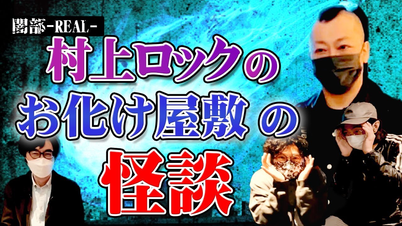 【怪談】村上ロックさんが語るズレた魂の話…お化け屋敷にまつわる怪談