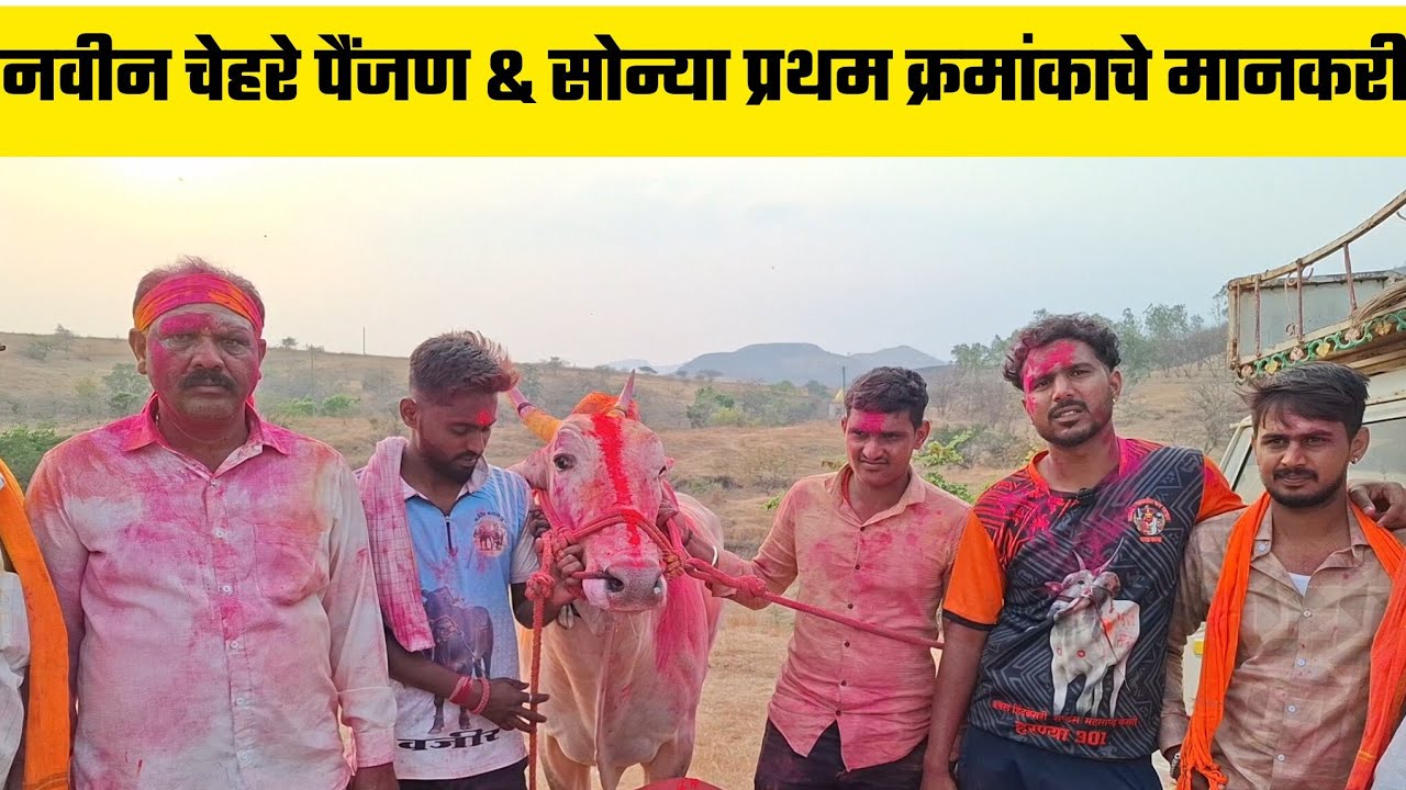 नवीन चेहरे पैंजण & सोन्या प्रथम क्रमांकाचे मानकरी