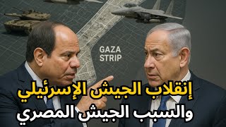 Download Lagu 🔴عاجل: انقلاب الجيش الإسرائيلي على نتنياهو بسبب مصر، ونتنياهو يعترف بقوة السيسي ! MP3 Download Lagu 🔴عاجل: انقلاب الجيش الإسرائيلي على نتنياهو بسبب مصر، ونتنياهو يعترف بقوة السيسي ! MP3
