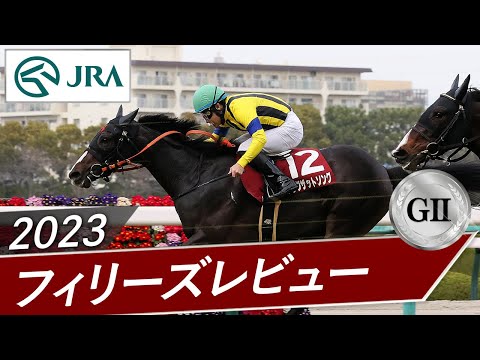 2023年 フィリーズレビュー（GⅡ） | シングザットソング | JRA公式