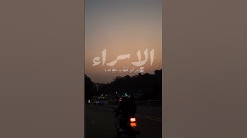 [وقرآن الفجر] بصوت الشيخ فارس عباد سورة الإسراء ♥️ #القرآن_الكريم #القرآن #القران #قرآن_الكريم