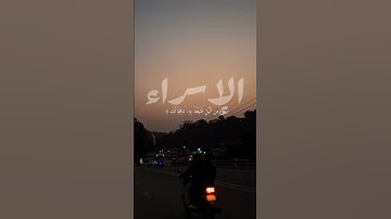 [وقرآن الفجر] بصوت الشيخ فارس عباد سورة الإسراء ♥️ #القرآن_الكريم #القرآن #القران #قرآن_الكريم