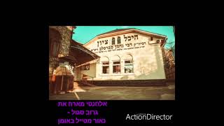 אלחנטי מארח את גרוב סגול - נאור מטייל באומן