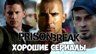 Хорошие сериалы - "Prison Break" ("Побег из Тюрьмы")