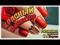 Красный маникюр со СТРАЗАМИ 🌹 на короткие ногти самой себе / Распаковка посылок с Алиэкспресс