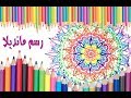 كيفية رسم مانديلا بالألوان (خطوة بخطوة) | How To Draw and Color Mandala