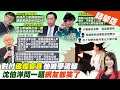 【劉盈秀報新聞】誰&quot;扯台灣後腿&quot;? 藍委:&quot;是民進黨人&quot;吳釗燮不敢講?｜沈伯洋怒批藍白委 &quot;問一題&quot;讓網友都笑了...精華版 @CtiTv