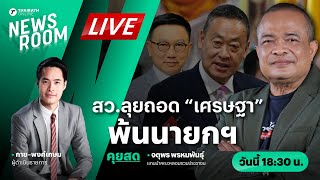 Live : พูดคุยกับ จตุพร พรหมพันธุ์ หลัง 40 สว.แผลงฤทธิ์ พิชิต เศรษฐา | THAIRATH NEWSROOM 20 พ.ค. 67