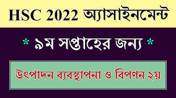 HSC 2022 Assignment 9th Week Management || উৎপাদন ব্যবস্থাপনা ও বিপণন
