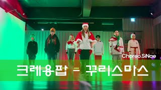 Merry Christmas!!!!! (크레용팝 - 꾸리스마스)