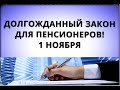 Наконец-то! Пенсионеры дождались этот закон! 1 ноября